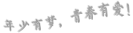 少年有梦，芳华有爱!